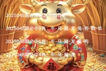 2025048期香港彩必中四肖王
