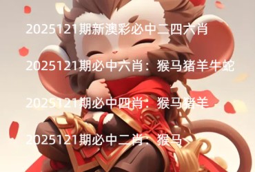 2025121期新澳彩必中二四六肖