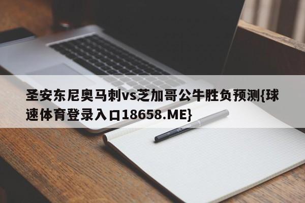 圣安东尼奥马刺vs芝加哥公牛胜负预测{球速体育登录入口18658.ME}