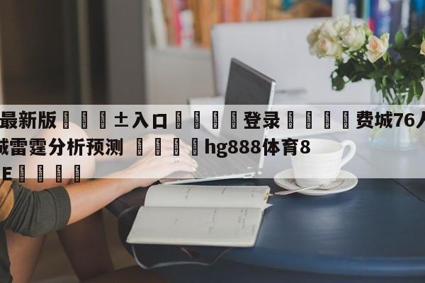 🥀最新版🎱入口🐔登录🚭费城76人vs俄克拉荷马城雷霆分析预测 🏆hg888体育85588.ME🎁