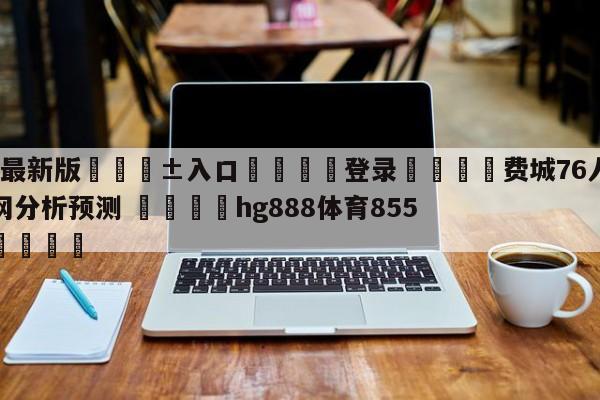 🥀最新版🎱入口🐔登录🚭费城76人vs布鲁克林篮网分析预测 🏆hg888体育85588.ME🎁