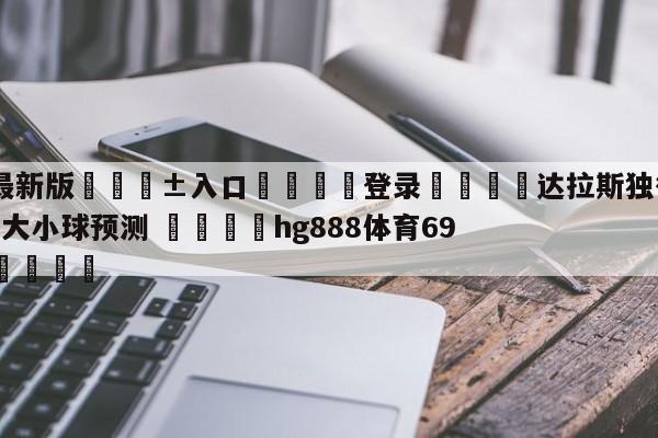🥀最新版🎱入口🐔登录🚭达拉斯独行侠vs底特律活塞大小球预测 🏆hg888体育69972·CC🎁
