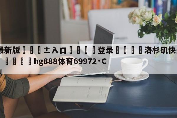 🥀最新版🎱入口🐔登录🚭洛杉矶快船vs丹佛掘金预测 🏆hg888体育69972·CC🎁