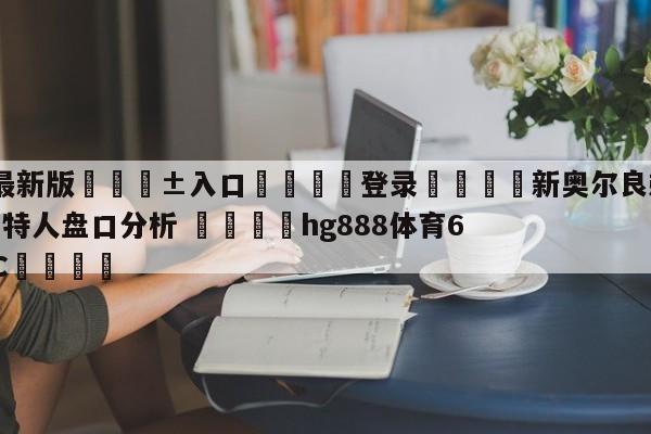 🥀最新版🎱入口🐔登录🚭新奥尔良鹈鹕vs波士顿凯尔特人盘口分析 🏆hg888体育69972·CC🎁