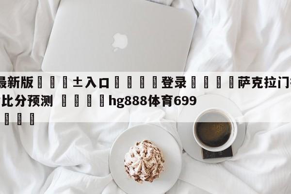 🥀最新版🎱入口🐔登录🚭萨克拉门托国王vs丹佛掘金比分预测 🏆hg888体育69972·CC🎁