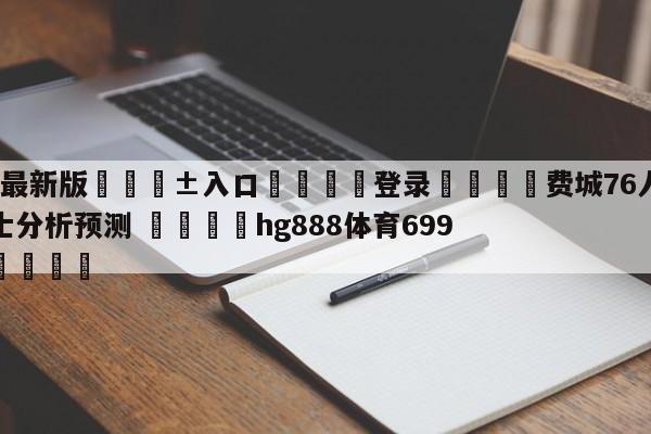🥀最新版🎱入口🐔登录🚭费城76人vs克里夫兰骑士分析预测 🏆hg888体育69972·CC🎁