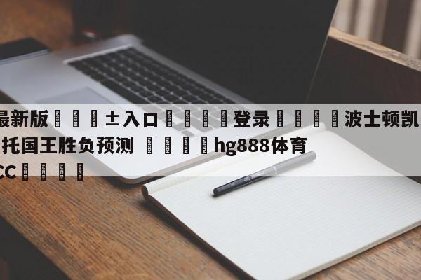 🥀最新版🎱入口🐔登录🚭波士顿凯尔特人vs萨克拉门托国王胜负预测 🏆hg888体育69972·CC🎁