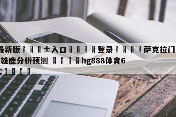 🥀最新版🎱入口🐔登录🚭萨克拉门托国王vs密尔沃基雄鹿分析预测 🏆hg888体育69972·CC🎁