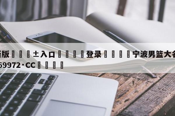 🥀最新版🎱入口🐔登录🚭宁波男篮大名单 🏆hg888体育69972·CC🎁