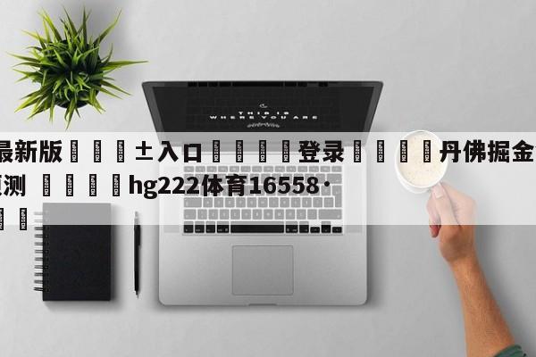 🥀最新版🎱入口🐔登录🚭丹佛掘金vs金州勇士胜负预测 🏆hg222体育16558·ME🎁