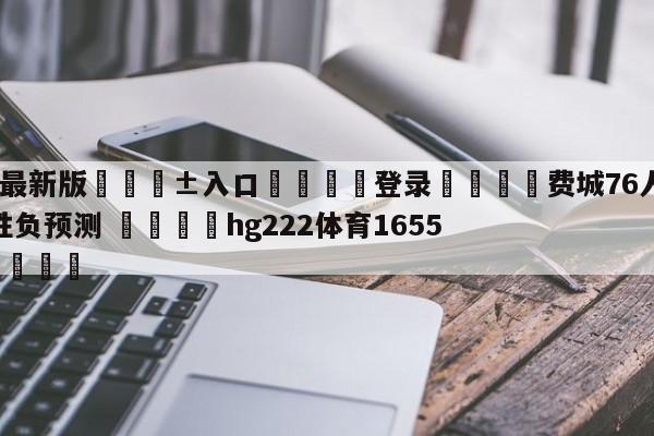 🥀最新版🎱入口🐔登录🚭费城76人vs华盛顿奇才胜负预测 🏆hg222体育16558·ME🎁