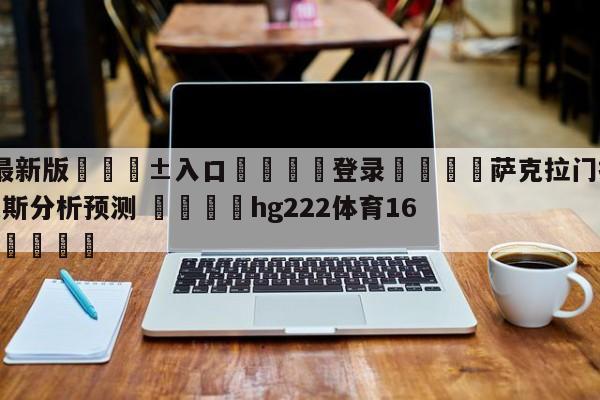 🥀最新版🎱入口🐔登录🚭萨克拉门托国王vs纽约尼克斯分析预测 🏆hg222体育16558·ME🎁