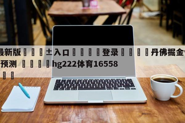 🥀最新版🎱入口🐔登录🚭丹佛掘金vs多伦多猛龙分析预测 🏆hg222体育16558·ME🎁