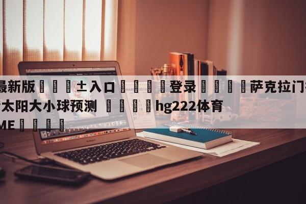 🥀最新版🎱入口🐔登录🚭萨克拉门托国王vs菲尼克斯太阳大小球预测 🏆hg222体育16558·ME🎁