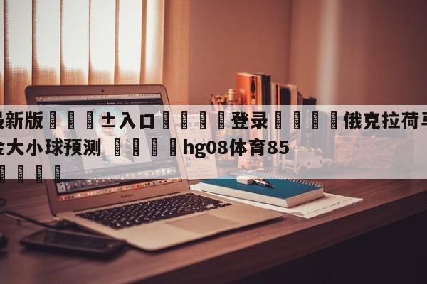 🥀最新版🎱入口🐔登录🚭俄克拉荷马城雷霆vs丹佛掘金大小球预测 🏆hg08体育85588·ME🎁