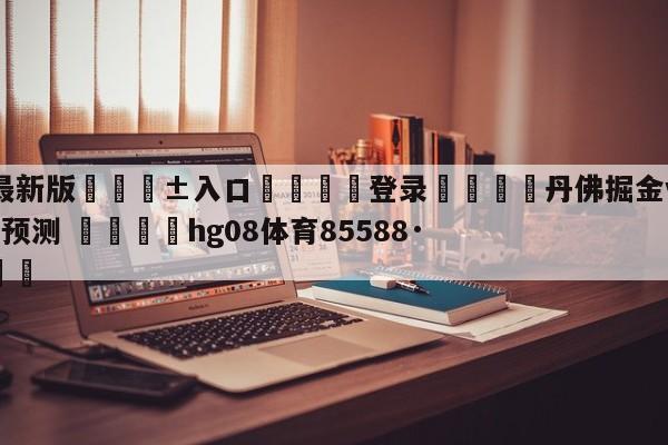 🥀最新版🎱入口🐔登录🚭丹佛掘金vs多伦多猛龙分析预测 🏆hg08体育85588·ME🎁