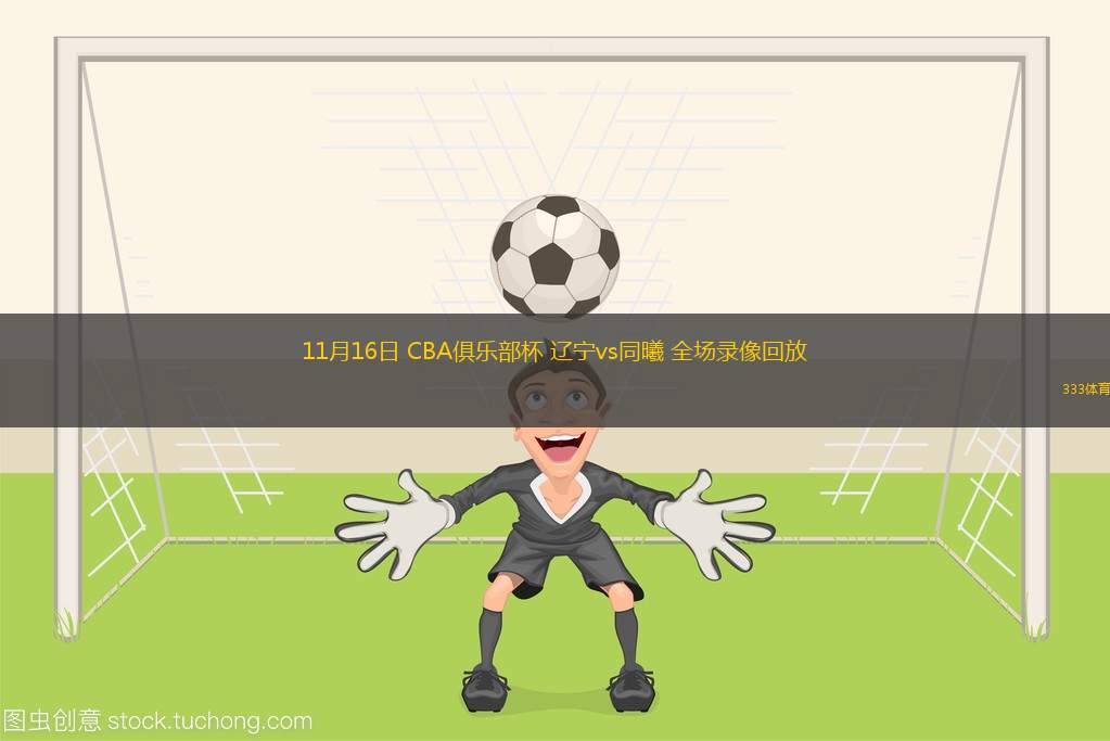 🥀2026🎱世界杯🐔让球开户🚭哪个平台可看CBA回放 🏆hg08体育38368·CC🎁 