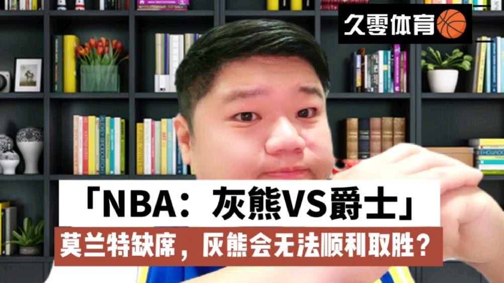 🥀2026🎱世界杯🐔让球开户🚭犹他爵士vs孟菲斯灰熊赛前预测 🏆hg08体育38368·CC🎁 