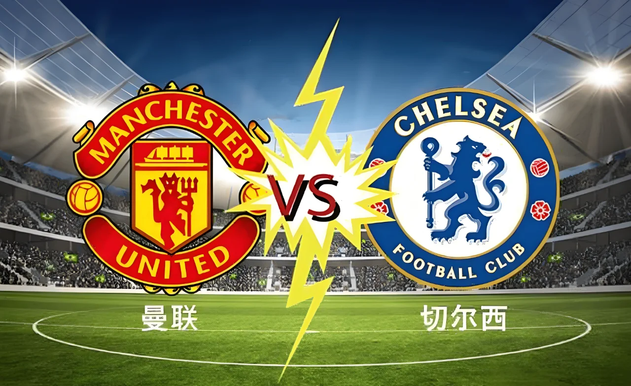 🥀2026🎱世界杯🐔让球开户🚭英超曼彻斯特联VS切尔西比分预测 🏆hg08体育38368·CC🎁 