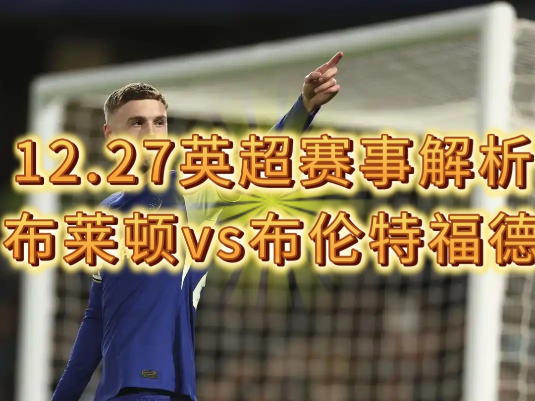 🥀2026🎱世界杯🐔让球开户🚭布莱顿VS布伦特福德比分预测 🏆hg08体育38368·CC🎁 