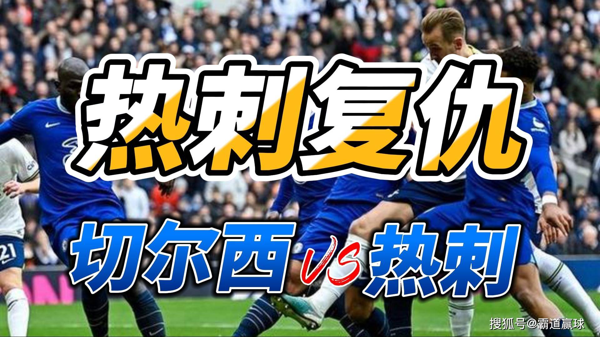 🥀2026🎱世界杯🐔让球开户🚭托特纳姆热刺VS切尔西前瞻预测 🏆hg08体育38368·CC🎁 
