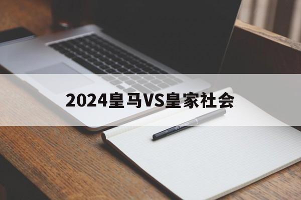 🥀2026🎱世界杯🐔让球开户🚭2024皇马VS皇家社会 🏆hg08体育38368·CC🎁 